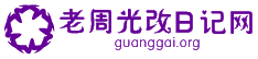 老周光改日记网